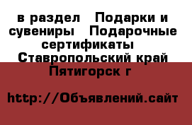  в раздел : Подарки и сувениры » Подарочные сертификаты . Ставропольский край,Пятигорск г.